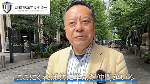 法務参謀アカデミー開校メッセージ