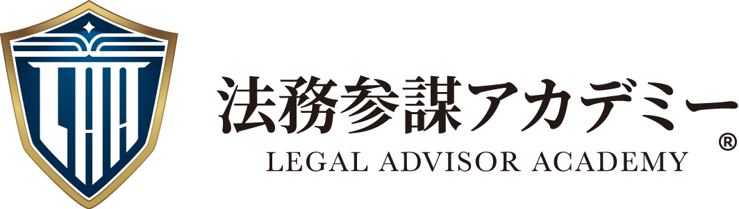 法務参謀アカデミー