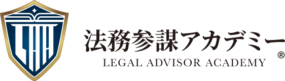 法務参謀アカデミー